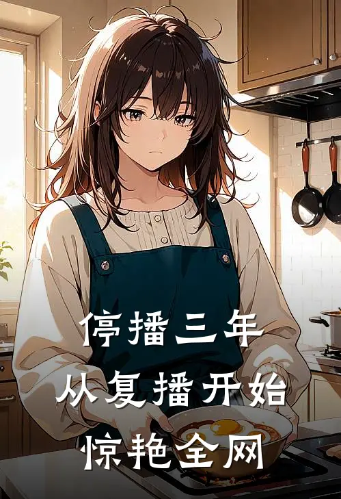 停播三年，从复播开始惊艳全网