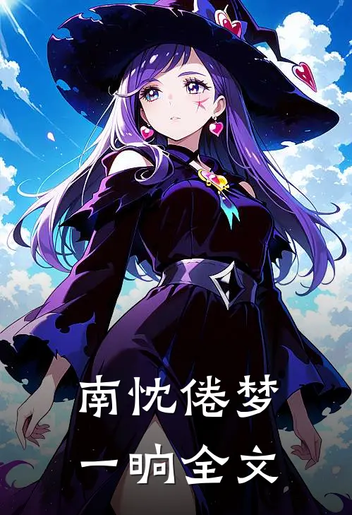 南忱倦梦一晌全文