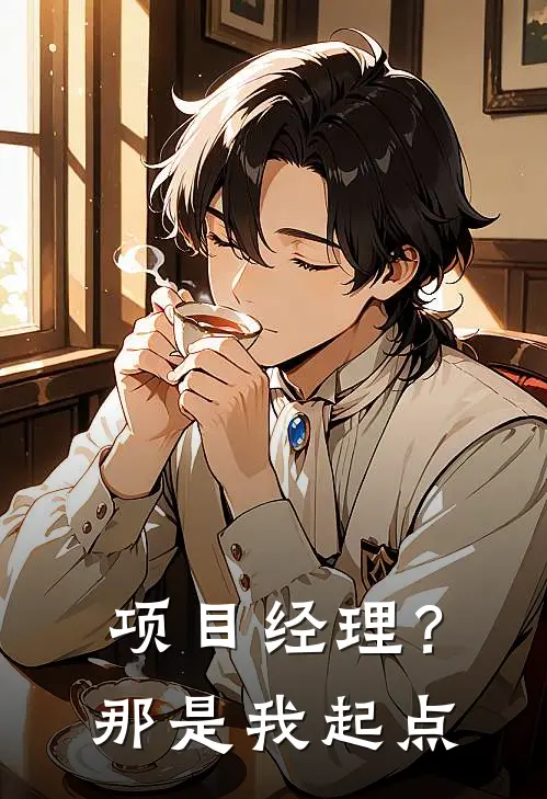 项目经理？那是我起点