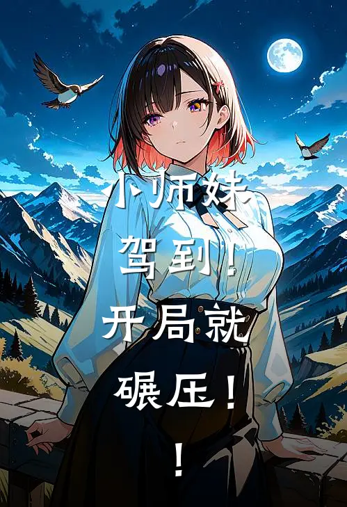 季灵熙季如雪(小师妹驾到！开局就碾压！！)_《小师妹驾到！开局就碾压！！》最新章节免费在线阅读