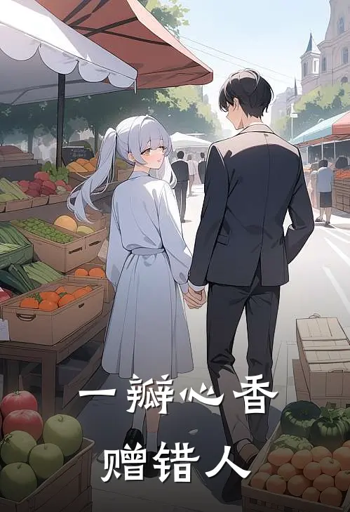 一瓣心香赠错人