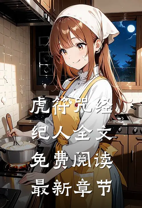 虎符咒经纪人全文免费阅读最新章节