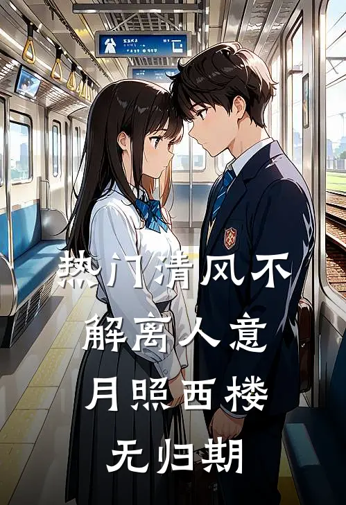 [热门]清风不解离人意，月照西楼无归期