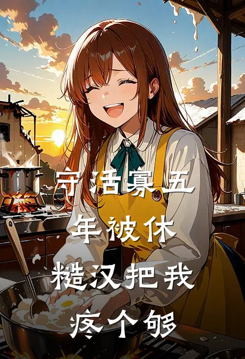 守活寡五年被休，糙汉把我疼个够