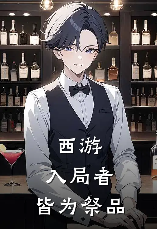 西游：入局者，皆为祭品孙悟空黑风哥免费小说完整版_热门的小说西游：入局者，皆为祭品孙悟空黑风哥