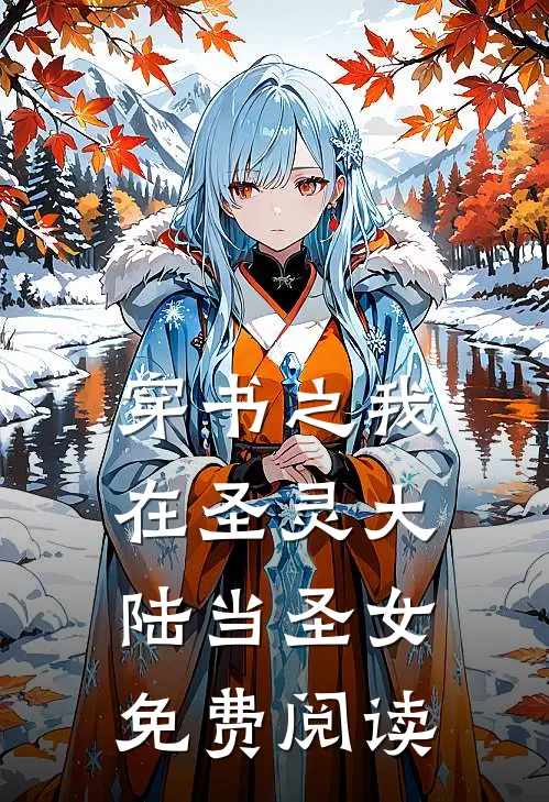 穿书之我在圣灵大陆当圣女免费阅读