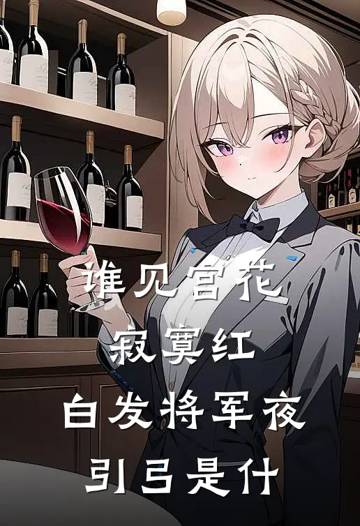 谁见宫花寂寞红,白发将军夜引弓是什