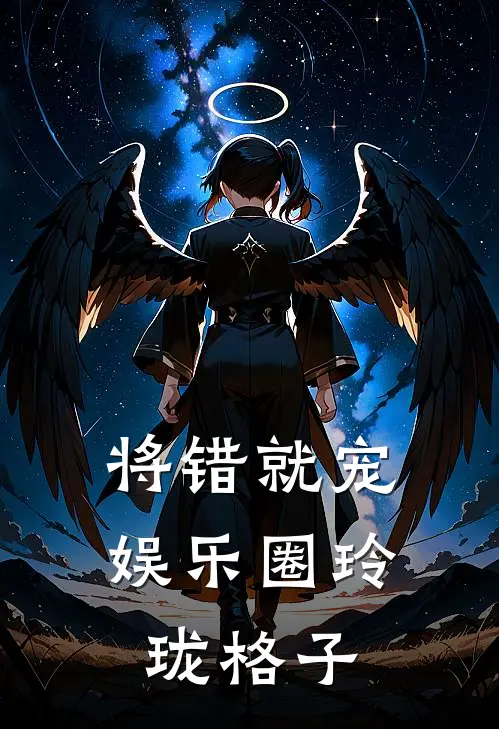 将错就宠[娱乐圈]玲珑格子