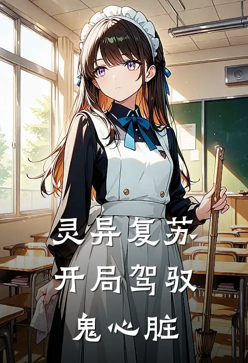 李涅王德发(灵异复苏，开局驾驭鬼心脏)全本免费在线阅读_李涅王德发全集在线阅读