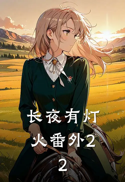 长夜有灯火番外2.2