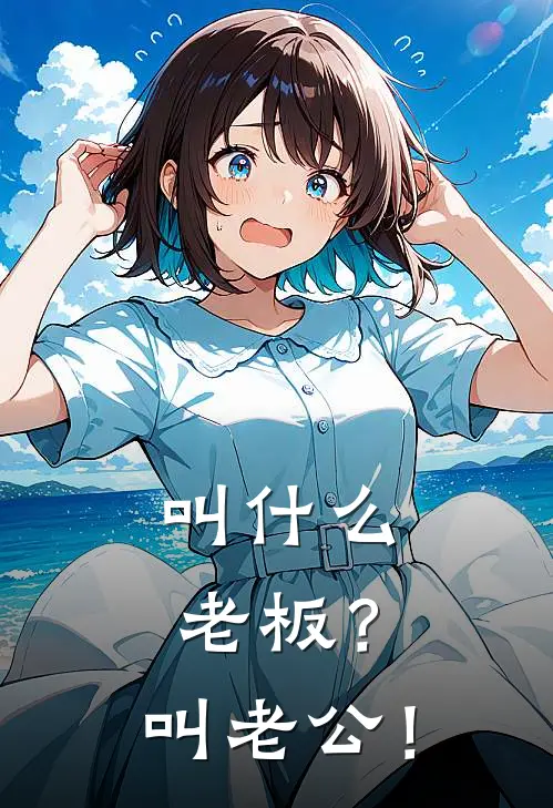 《叫什么老板？叫老公！》沈寒星苏玉辰免费完本小说在线阅读_《叫什么老板？叫老公！》沈寒星苏玉辰免费小说