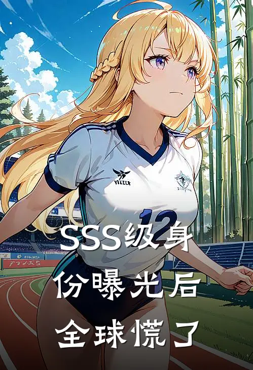 SSS级身份曝光后全球慌了(陈默林婉婷)网络热门小说_最新章节列表SSS级身份曝光后全球慌了(陈默林婉婷)