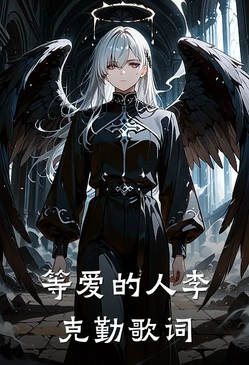 等爱的人李克勤歌词