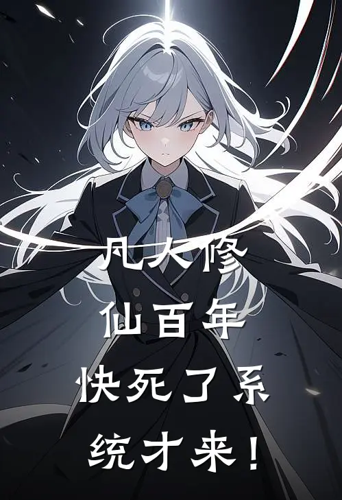 凡人修仙百年，快死了系统才来！(周元赵青青)小说最新章节_全文免费小说凡人修仙百年，快死了系统才来！周元赵青青