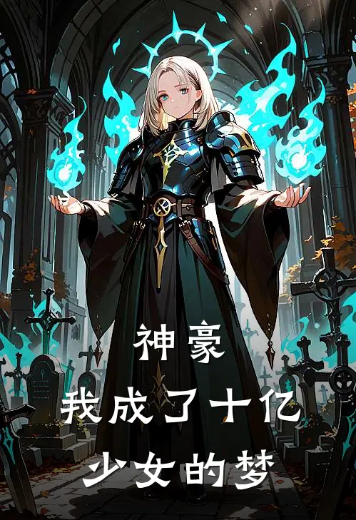 神豪：我成了十亿少女的梦