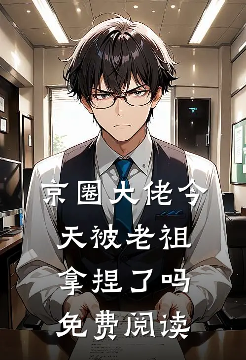 京圈大佬今天被老祖拿捏了吗免费阅读