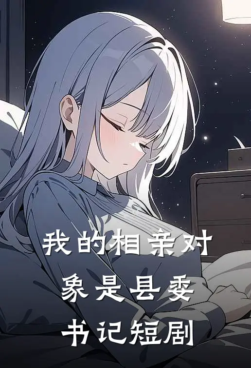 我的相亲对象是县委书记短剧