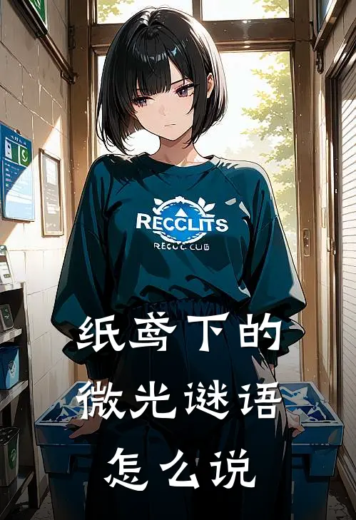 纸鸢下的微光谜语怎么说