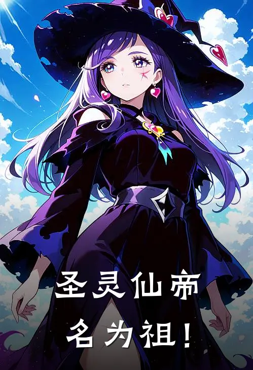 圣灵仙帝，名为祖！