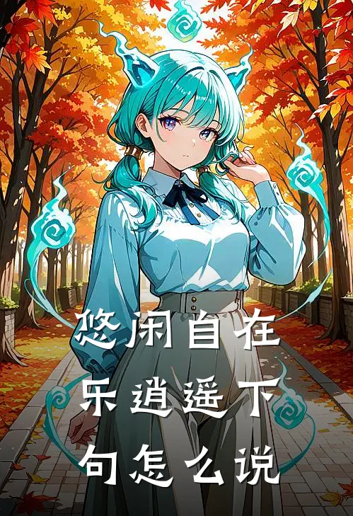 悠闲自在乐逍遥下句怎么说