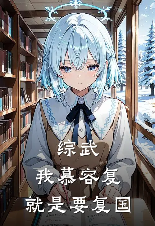 综武：我慕容复，就是要复国