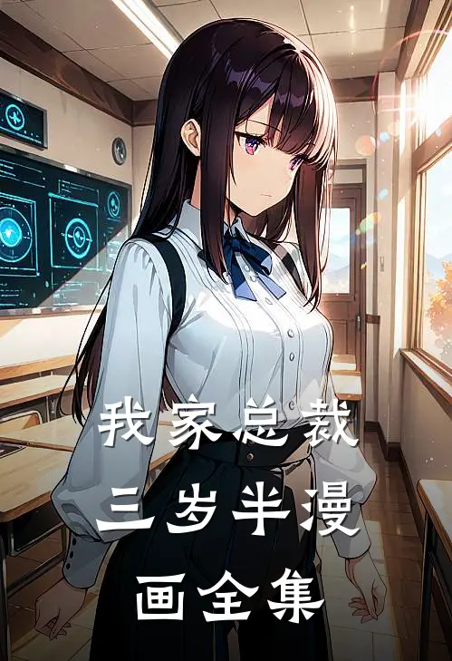 我家总裁三岁半漫画全集