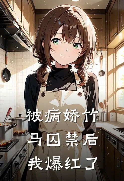 林晚林晚(被病娇竹马囚禁后我爆红了)完结版免费在线阅读_《被病娇竹马囚禁后我爆红了》全章节阅读