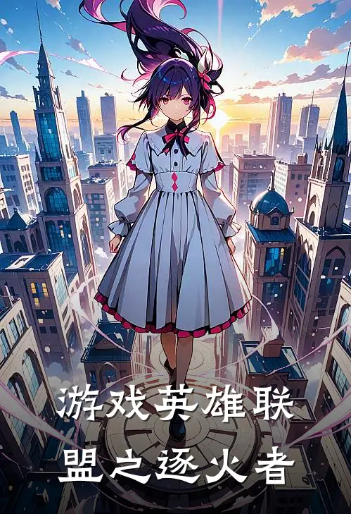 游戏英雄联盟之逐火者