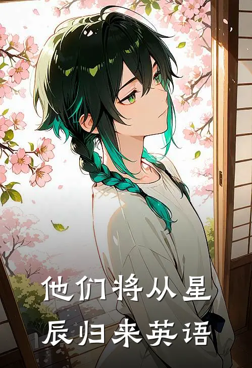 他们将从星辰归来英语