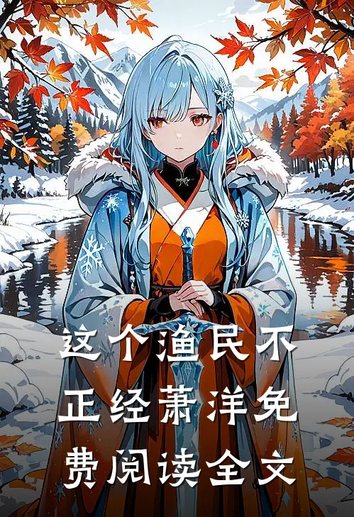 这个渔民不正经萧洋免费阅读全文