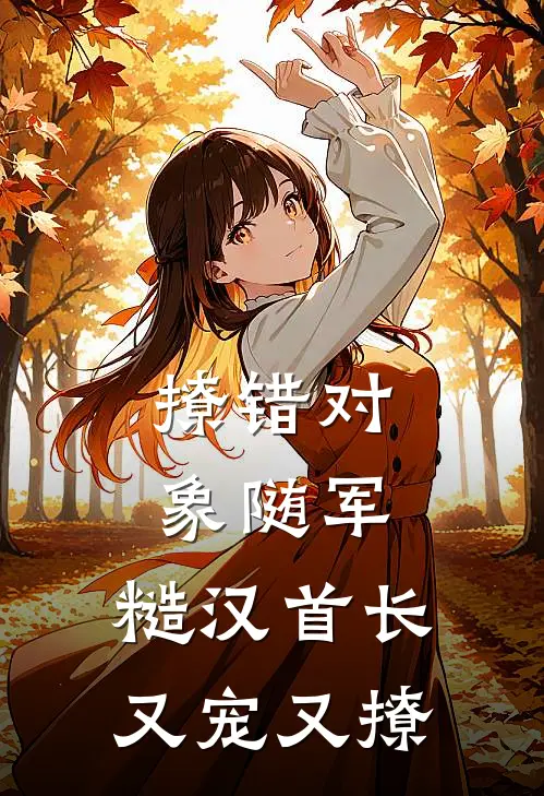 撩错对象随军，糙汉首长又宠又撩