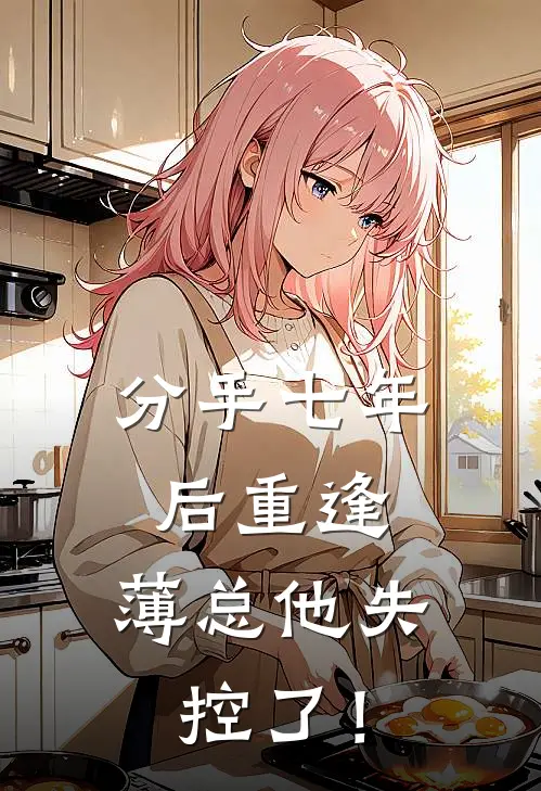 分手七年后重逢，薄总他失控了！