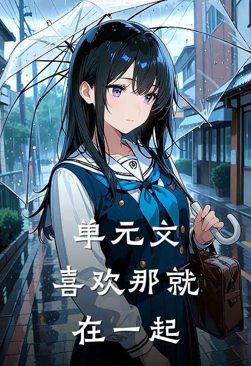 单元文：喜欢那就在一起(黎星谢宸)完结小说_热门小说推荐单元文：喜欢那就在一起黎星谢宸