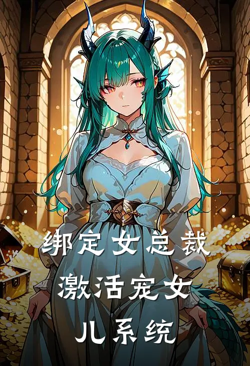 绑定女总裁，激活宠女儿系统陈青秦晚月免费完结版小说_小说完结绑定女总裁，激活宠女儿系统陈青秦晚月