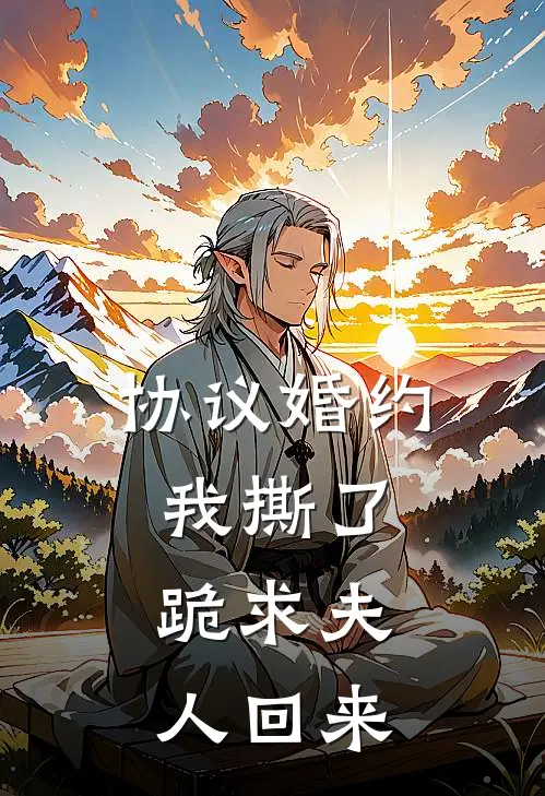 协议婚约我撕了，跪求夫人回来