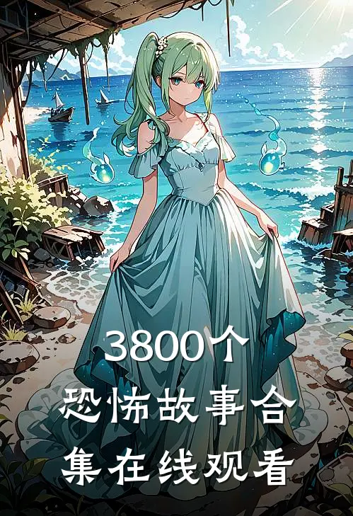 3800个恐怖故事合集在线观看