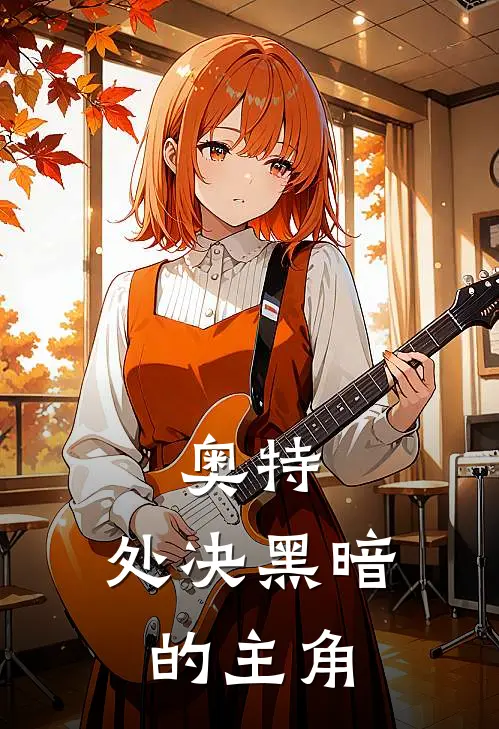 奥特：处决黑暗的主角