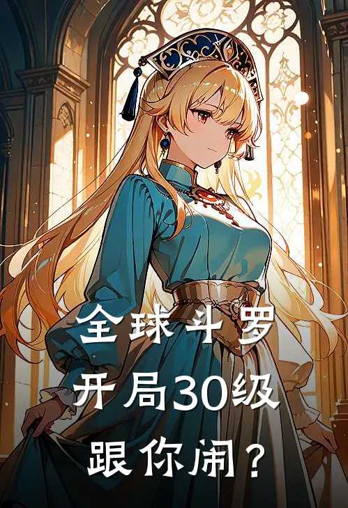 全球斗罗：开局30级跟你闹？