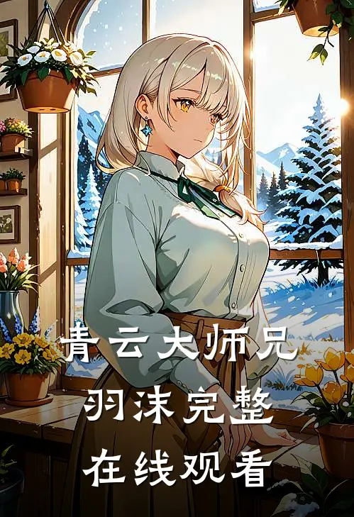 青云大师兄羽沫完整在线观看