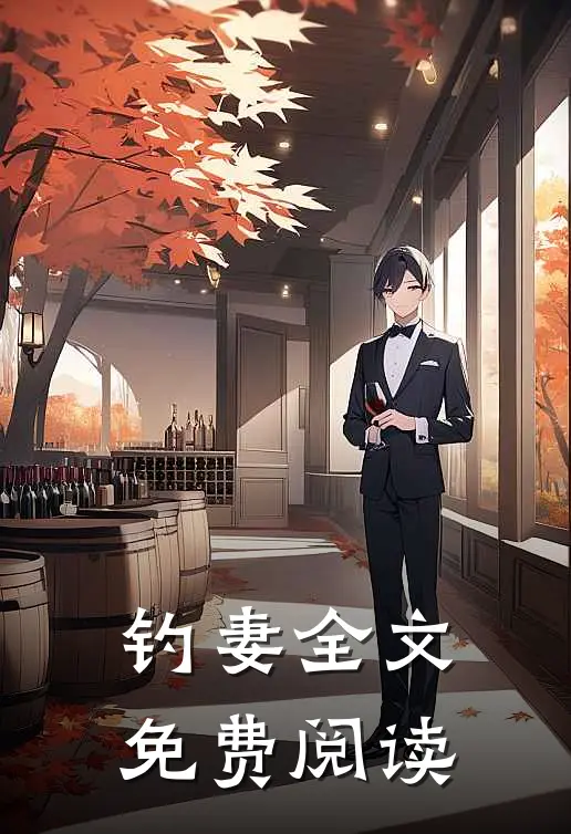 钓妻全文免费阅读