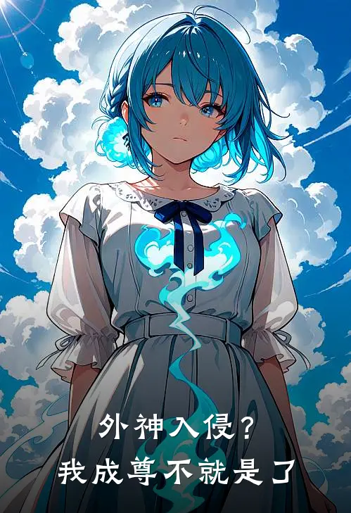 外神入侵？我成尊不就是了周鹏王叔完结小说免费阅读_完本热门小说外神入侵？我成尊不就是了周鹏王叔