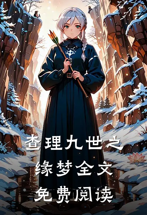 查理九世之缘梦全文免费阅读