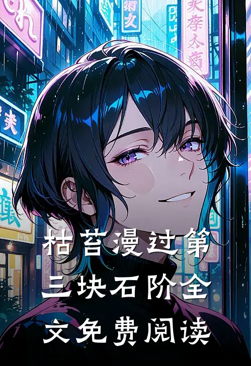 枯苔漫过第三块石阶全文免费阅读