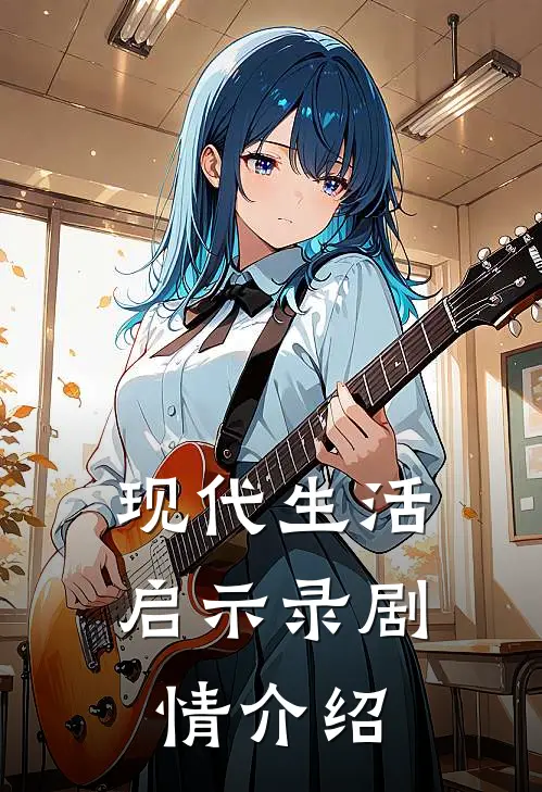 现代生活启示录剧情介绍