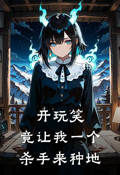 开玩笑，竟让我一个杀手来种地