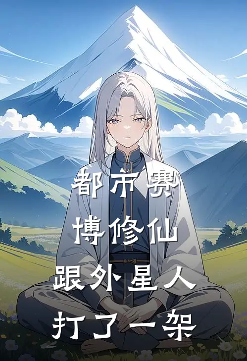 都市赛博修仙：跟外星人打了一架(林悦玄风)好看的小说推荐完结_完本小说都市赛博修仙：跟外星人打了一架林悦玄风