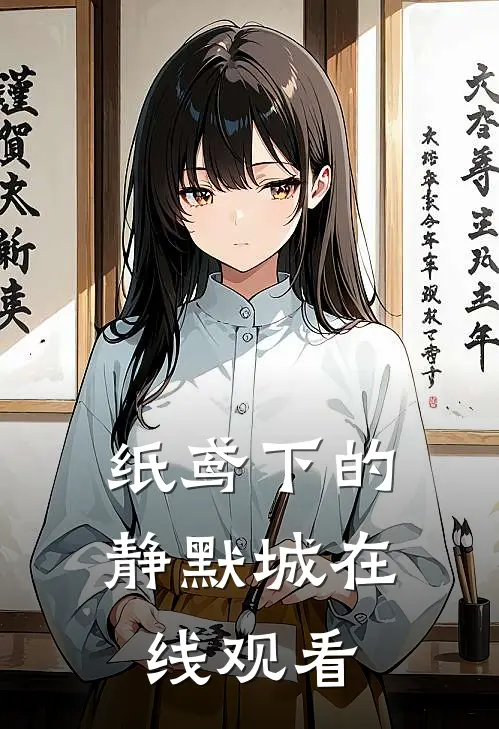 纸鸢下的静默城在线观看