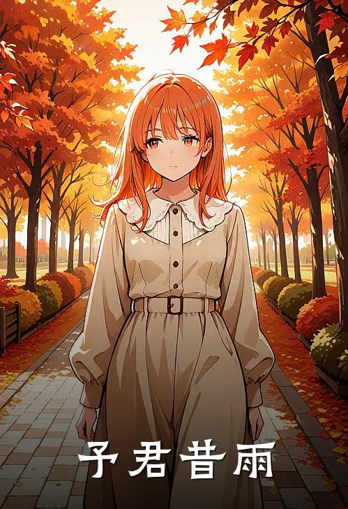 予君昔雨方千屿王云熙热门完结小说_最热门小说予君昔雨方千屿王云熙