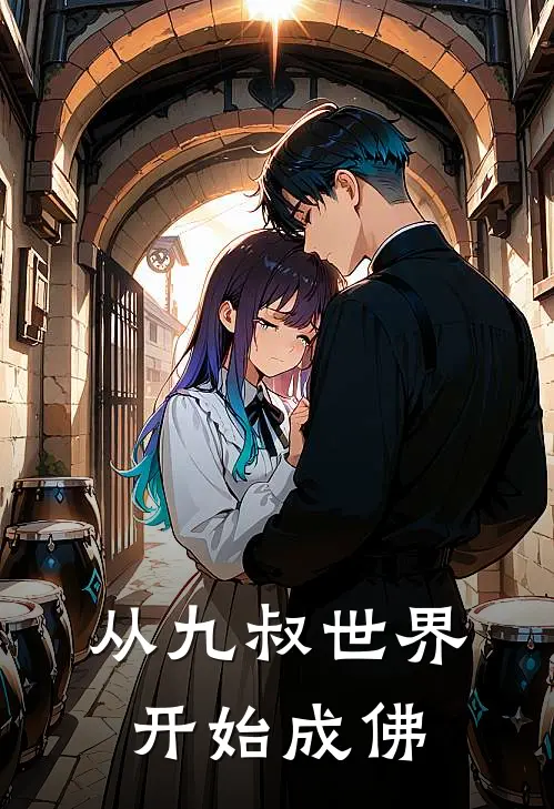 从九叔世界开始成佛