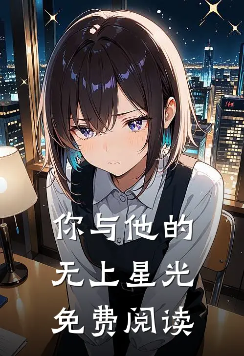 你与他的无上星光免费阅读